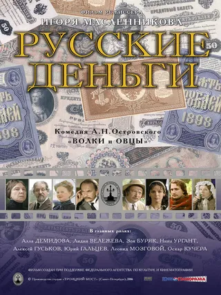 Постер Русские деньги (2006)