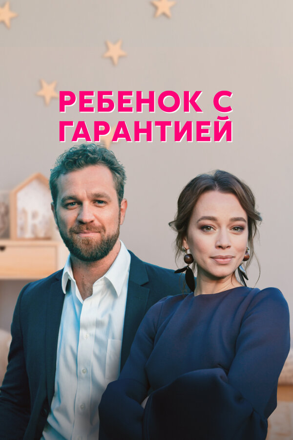 Постер сериала Ребёнок с гарантией