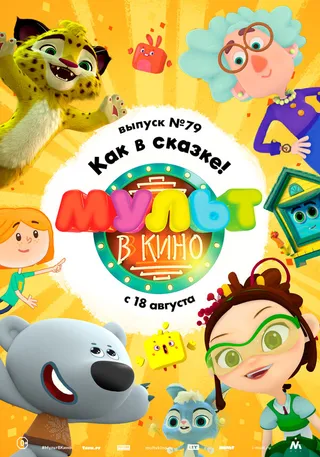Постер МУЛЬТ в кино. Выпуск №79. Как в сказке! (2018)