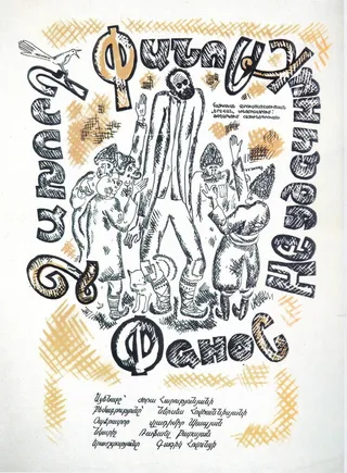 Постер Фанос-неудачник (1969)