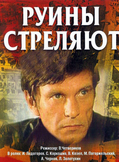 Постер Руины стреляют... Постер Руины стреляют...