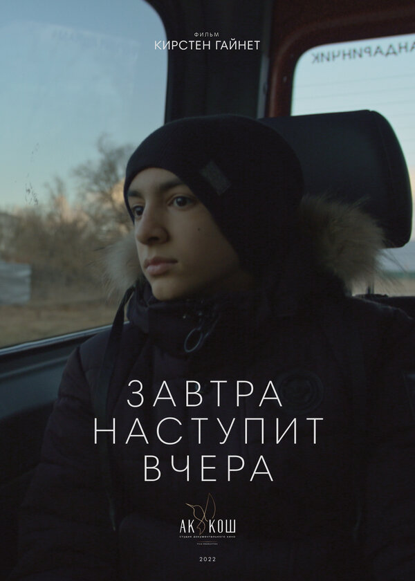 Постер фильма Завтра наступит вчера