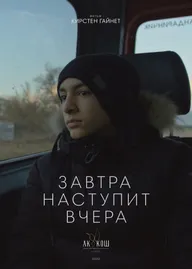 Завтра наступит вчера