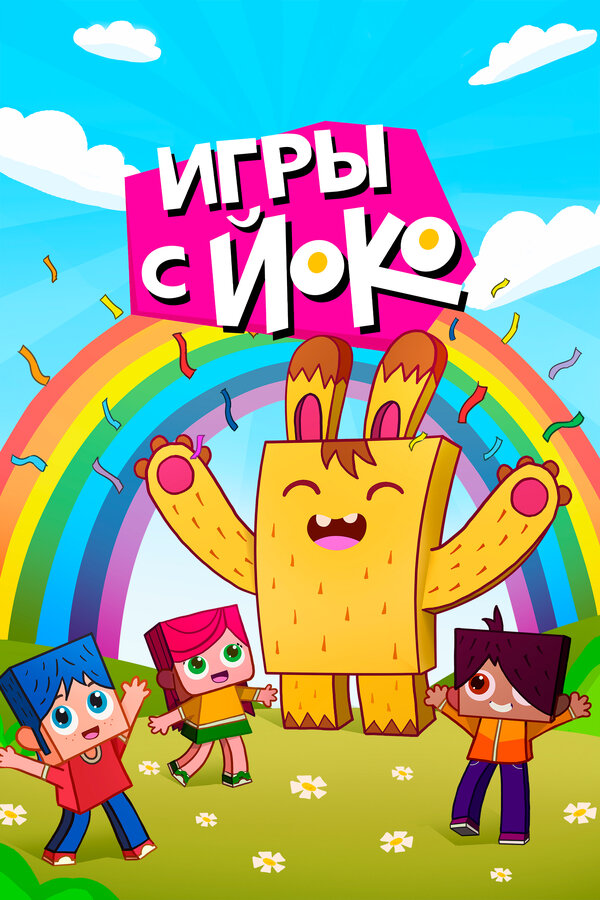 Постер сериала Игры с Йоко