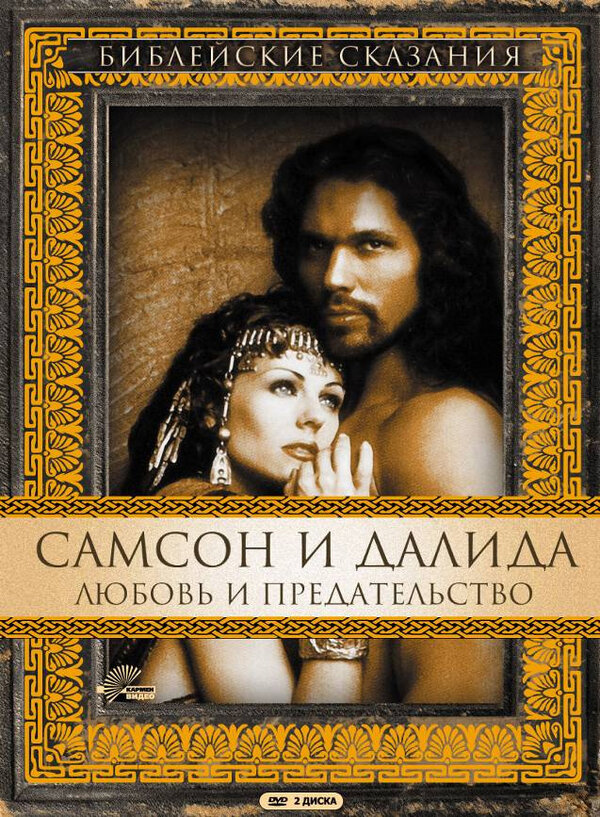 Постер сериала Самсон и Далила