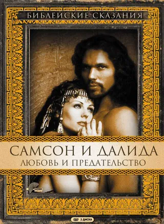 Постер Самсон и Далила (1996)