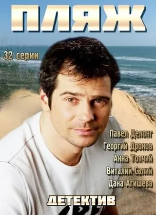 Постер Пляж. Жаркий сезон (2014)