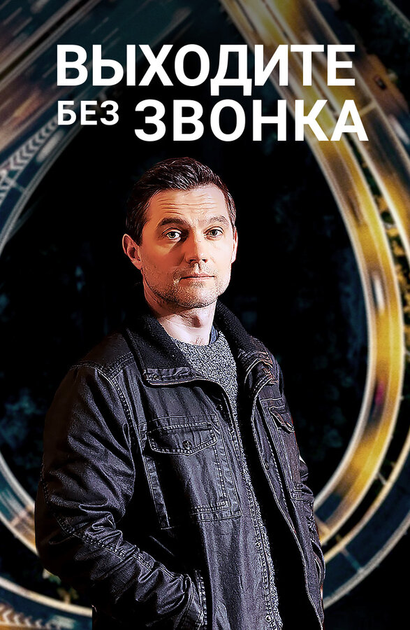 Постер сериала Выходите без звонка