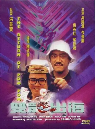Постер Пом Пом возвращается (1984)