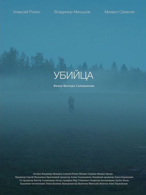Постер фильма Убийца
