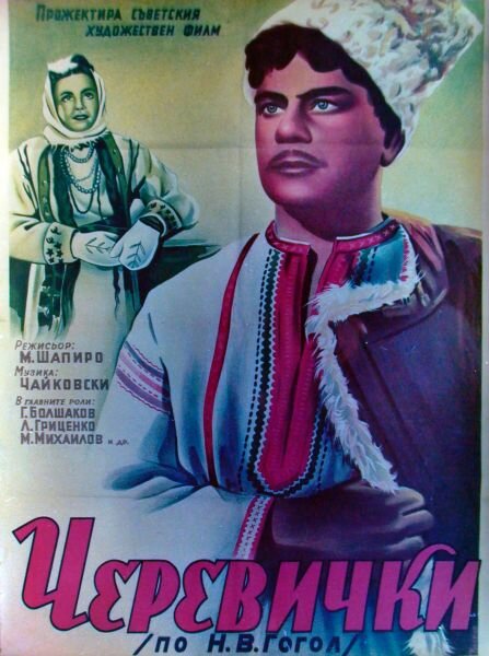 Постер фильма Черевички
