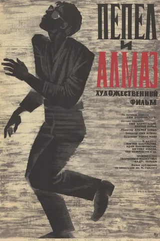 Постер Пепел и алмаз (1958)