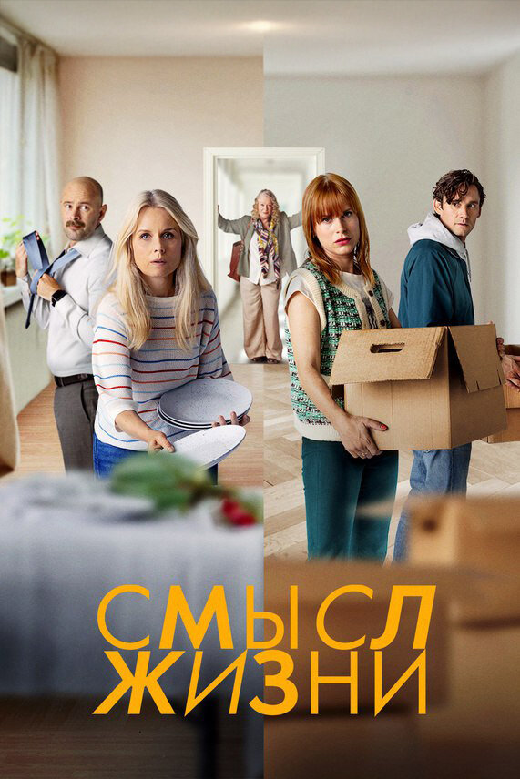Постер сериала Смысл жизни