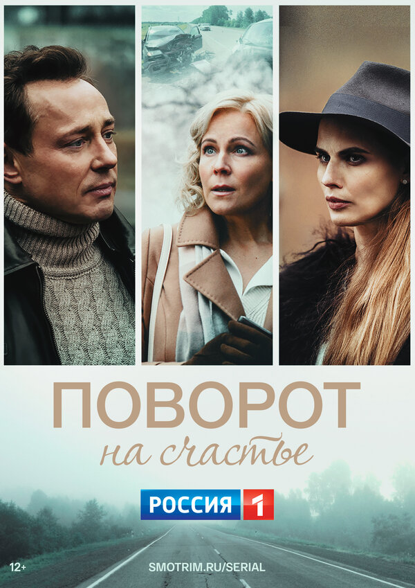 Постер фильма Поворот на счастье