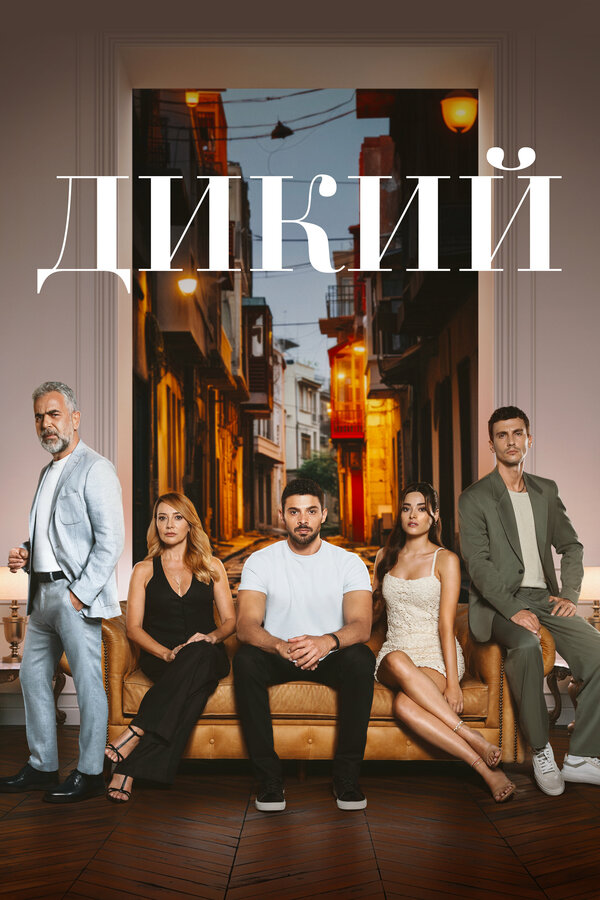 Постер сериала Дикий