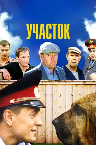 Постер Участок (2003)