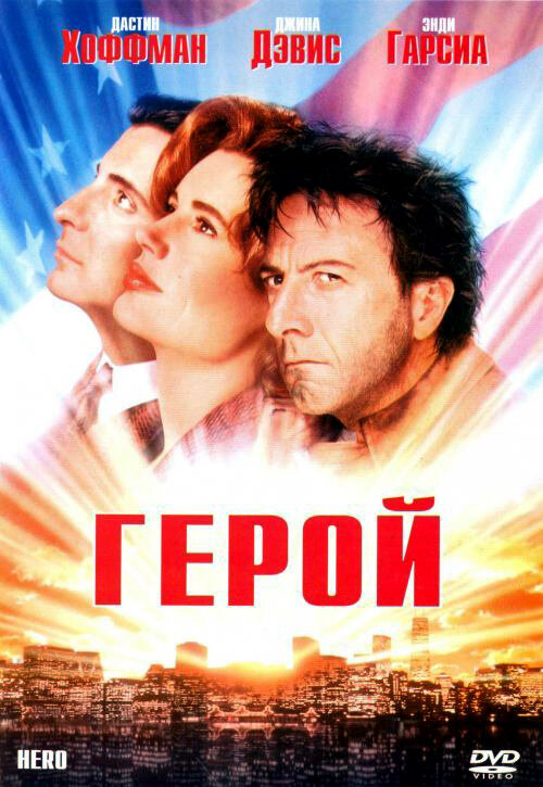 Постер фильма Герой