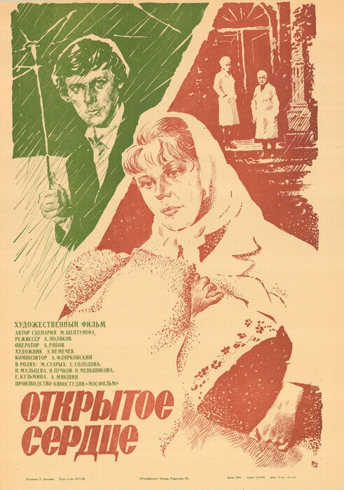 Постер фильма Открытое сердце