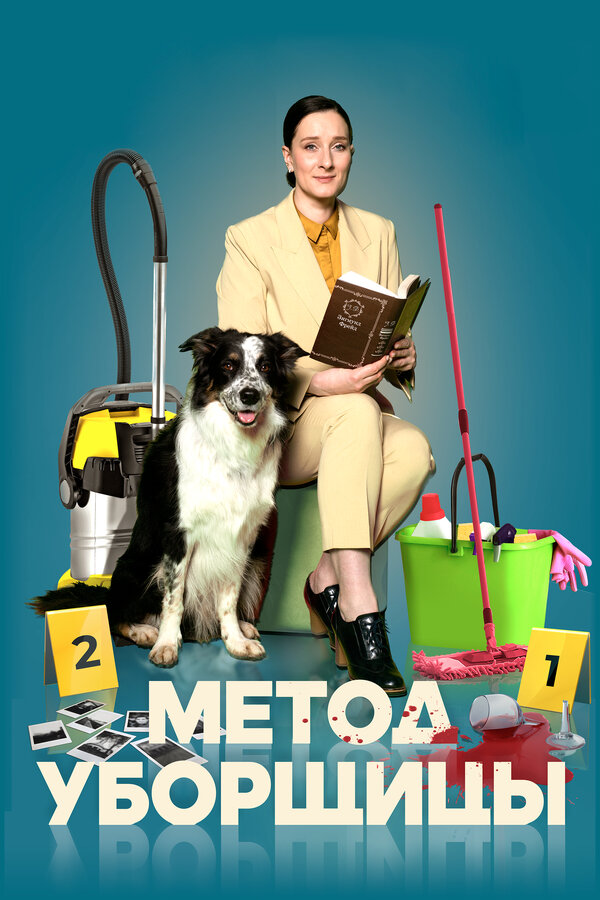 Постер сериала Метод уборщицы