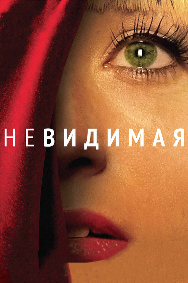 Постер фильма Невидимая
