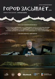 Город засыпает…
