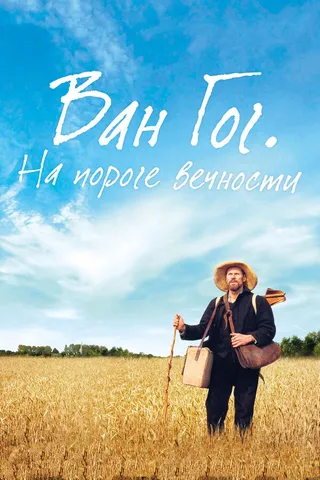 Постер Ван Гог. На пороге вечности (2018)
