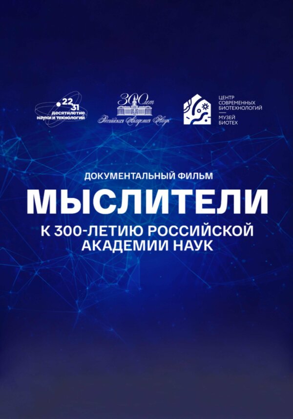 Постер фильма Мыслители