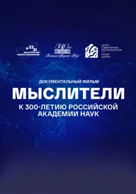 Мыслители