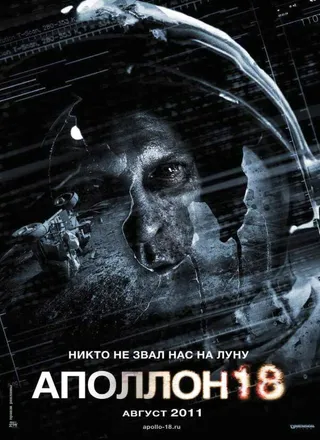 Постер Аполлон 18 (2011)