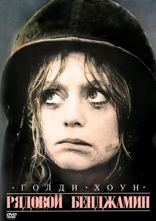 Постер Рядовой Бенджамин (1980)