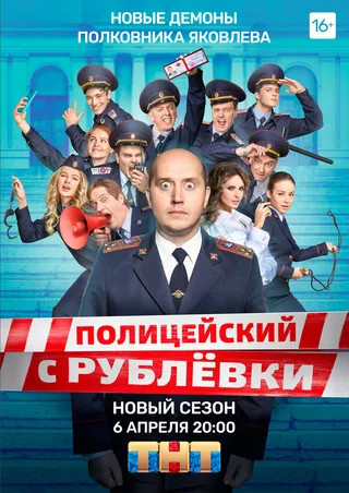 Постер Полицейский с Рублёвки 5 (2019)