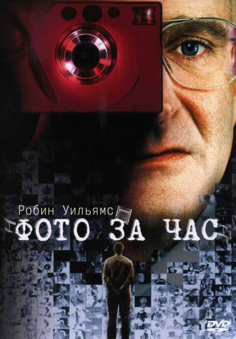Постер фильма Фото за час