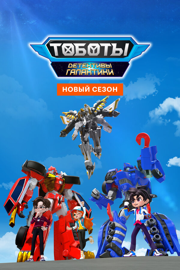 Постер сериала Тоботы. Детективы Галактики