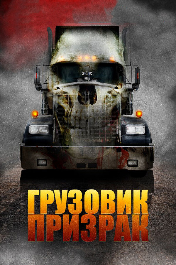 Постер фильма Грузовик-призрак