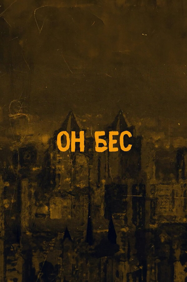 Постер сериала Он бес