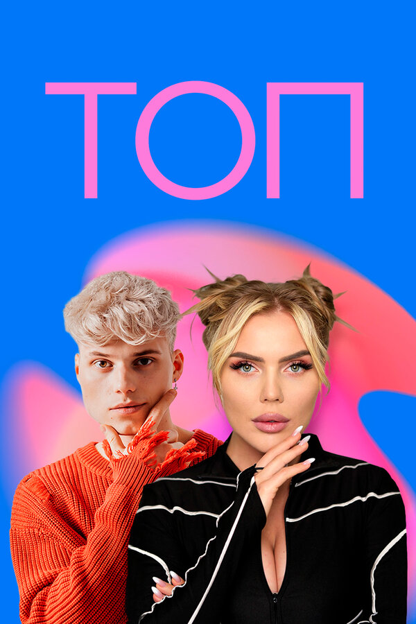 Постер сериала ТОП