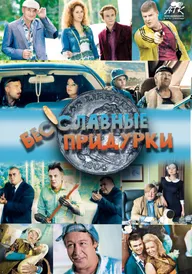 Бесславные придурки