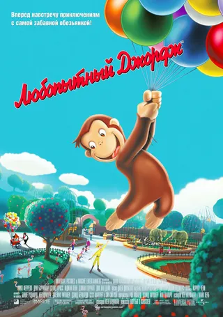Постер Любопытный Джордж (2006)