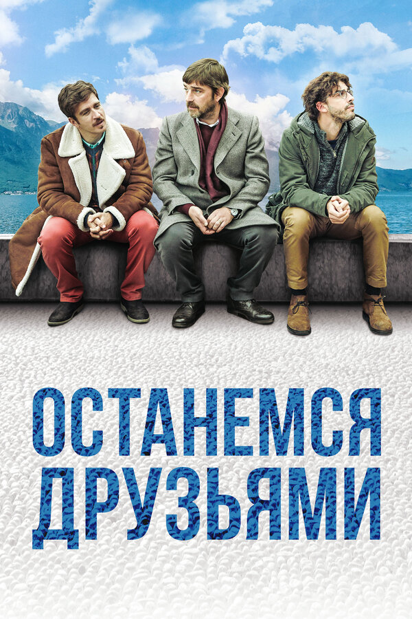 Постер фильма Останемся друзьями