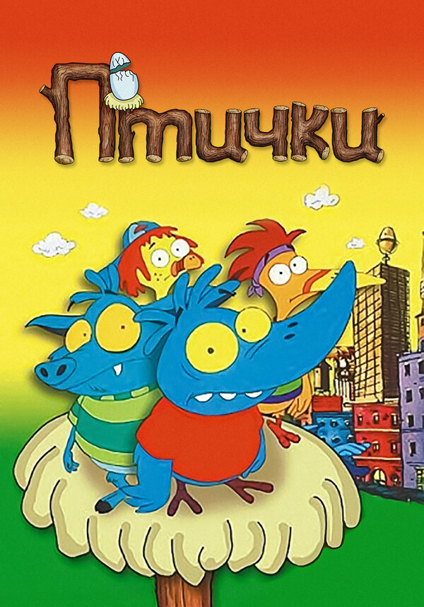 Постер сериала Птички