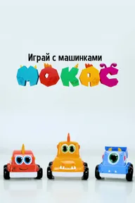 Играй с машинками Мокас