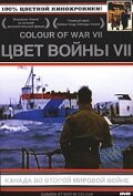 Цвет войны 7: Канада во Второй Мировой войне