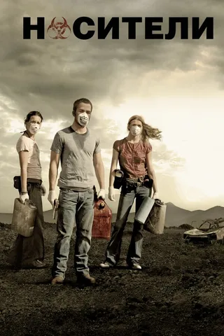 Постер Носители (2008)