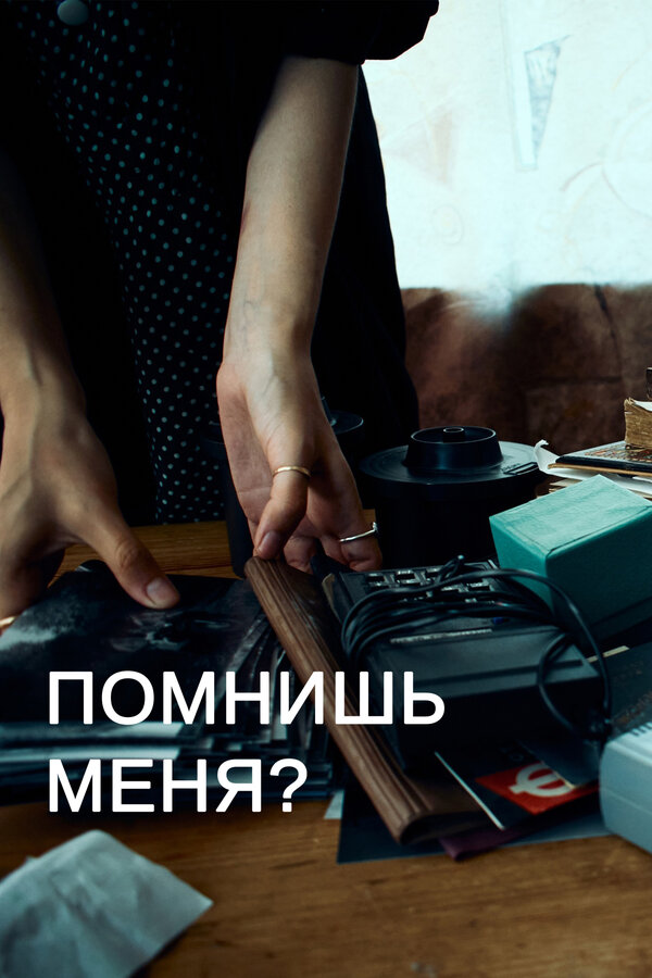 Постер фильма Помнишь меня?