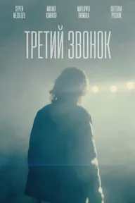 Третий звонок
