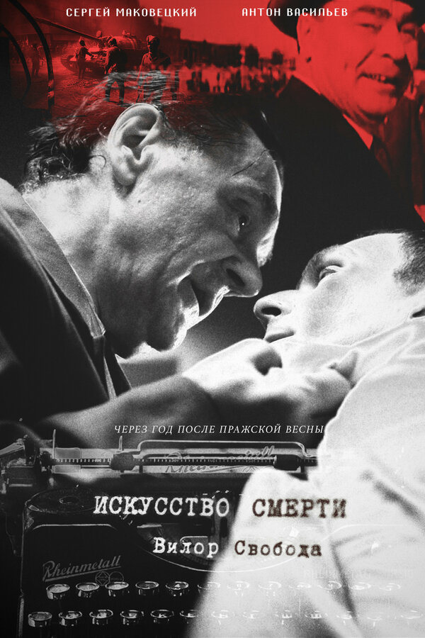 Постер фильма Искусство смерти