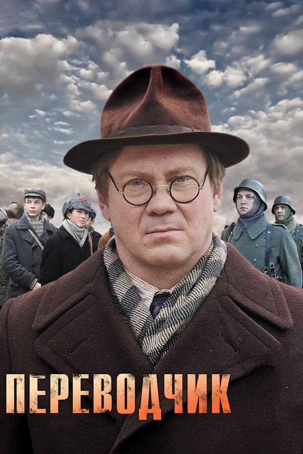 Постер сериала Переводчик