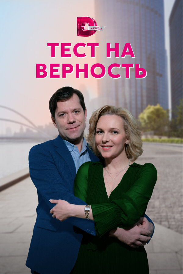 Постер сериала Тест на верность