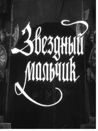 Постер Звездный мальчик (1957)