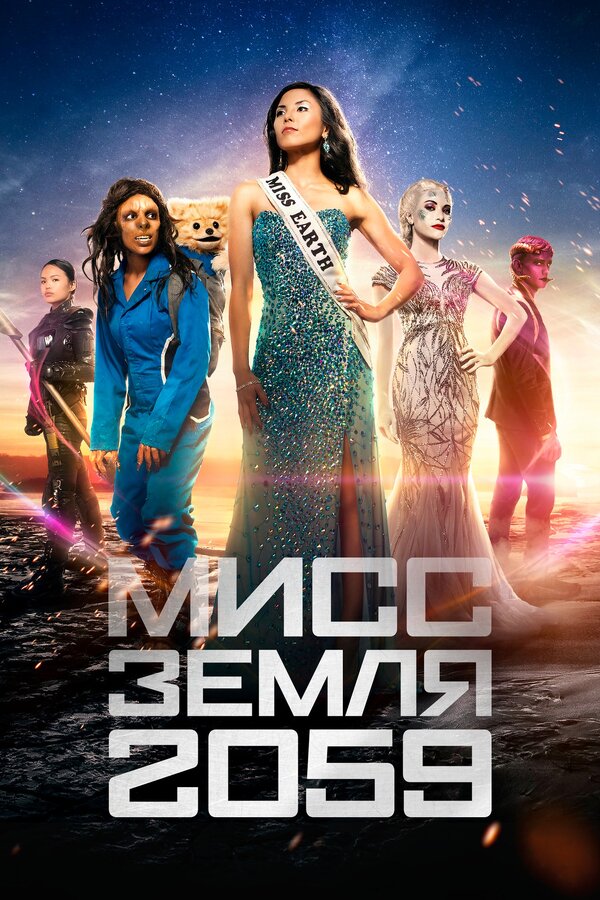 Постер сериала Мисс Земля 2059
